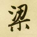 樑字的其他书法字体