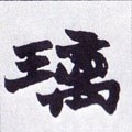 璃字的其他书法字体