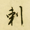 剌字的其他书法字体