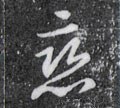 戀字的其他书法字体