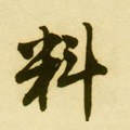 料字的其他书法字体