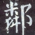 隣字的其他书法字体