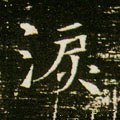 涙字的其他书法字体