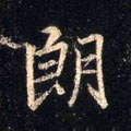 脼字的其他书法字体