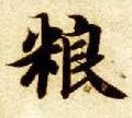 糧字的其他书法字体