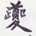 蘷字的其他书法字体