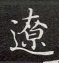 遼字的其他书法字体