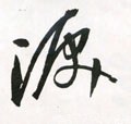 涙字的其他书法字体