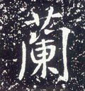 蘭字的其他书法字体