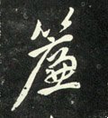 簾字的其他书法字体