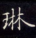 玪字的其他书法字体