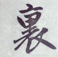 裡字的其他书法字体