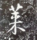 莱字的其他书法字体