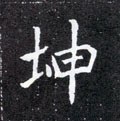 坤字的其他书法字体