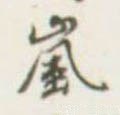 嵐字的其他书法字体