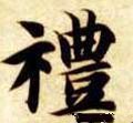 豊字的其他书法字体