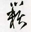 籟字的其他书法字体