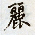 麗字的其他书法字体