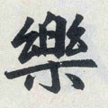 楽字的其他书法字体