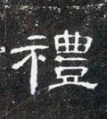 豊字的其他书法字体