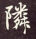 隣字的其他书法字体