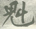 櫆字的其他书法字体