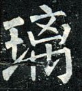 璃字的其他书法字体