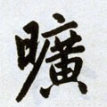 砿字的其他书法字体