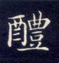 醴字的其他书法字体