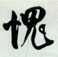 媿字的其他书法字体