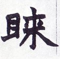 睐字的其他书法字体