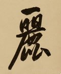 麗字的其他书法字体