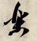 樂字的其他书法字体