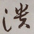 溃字的其他书法字体