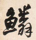 鱗字的其他书法字体