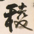 稜字的其他书法字体