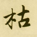 橭字的其他书法字体