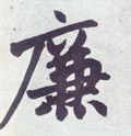 槏字的其他书法字体