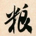 糧字的其他书法字体