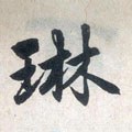 琳字的其他书法字体