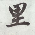 裡字的其他书法字体