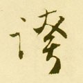 夸字的其他书法字体