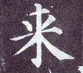 來字的其他书法字体