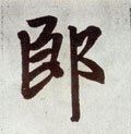 郞字的其他书法字体