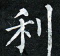 利字的其他书法字体