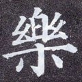 楽字的其他书法字体