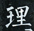 理字的其他书法字体