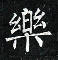 樂字的其他书法字体