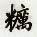 糲字的其他书法字体