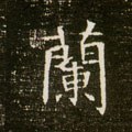 蘭字的其他书法字体